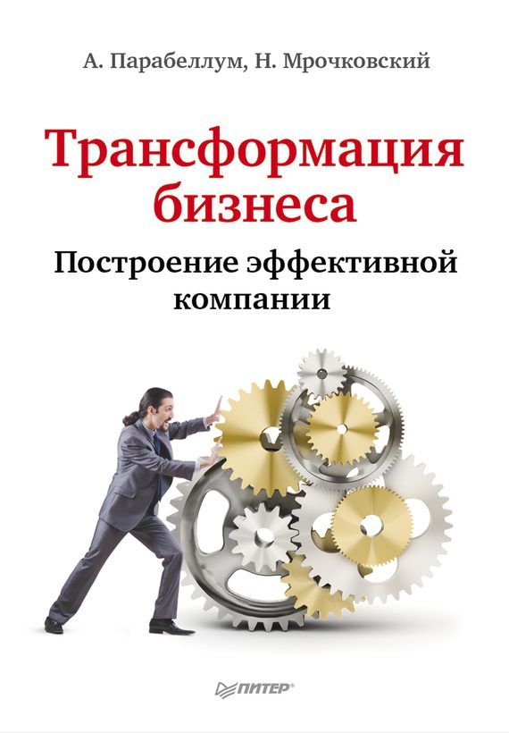 Обложка книги «Трансформация бизнеса. Построение эффективной компании»