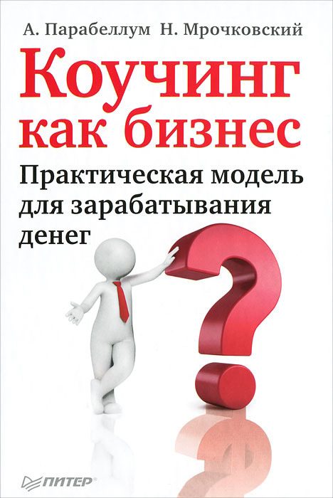 Обложка книги «Коучинг как бизнес. Практическая модель для зарабатывания денег»