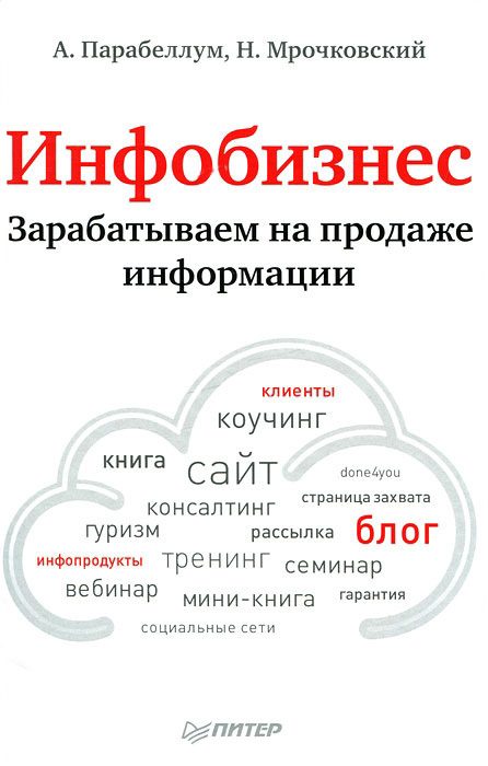 Обложка книги «Инфобизнес. Зарабатываем на продаже информации»