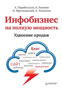 Обложка книги «Инфобизнес на полную мощность»