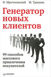 Обложка книги «Генератор новых клиентов. 99 способов массового привлечения покупателей»