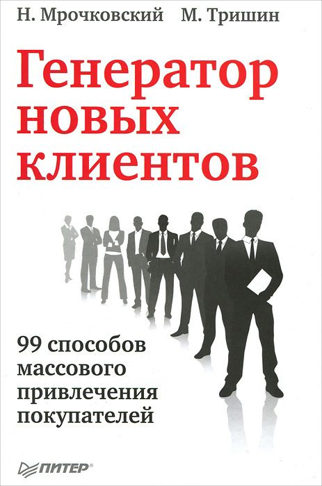Обложка книги «Генератор новых клиентов. 99 способов массового привлечения покупателей»