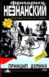 Обложка книги «Принцип домино»