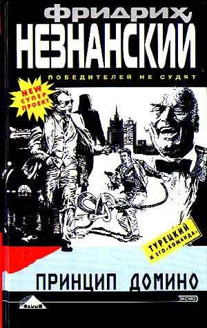 Обложка книги «Принцип домино»