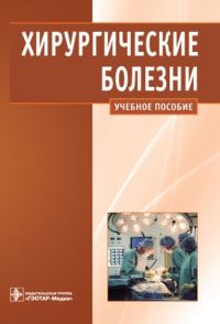 Обложка книги «Хирургические болезни»