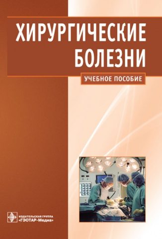 Обложка книги «Хирургические болезни»
