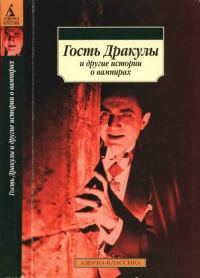 Обложка книги «Гость Дракулы и другие истории о вампирах»