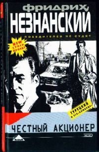 Обложка книги «Честный акционер»