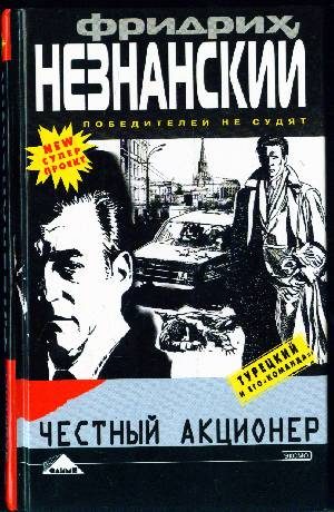 Обложка книги «Честный акционер»