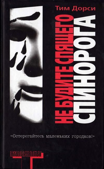 Обложка книги «Не будите спящего спинорога»