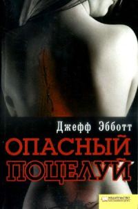 Обложка книги «Опасный поцелуй»