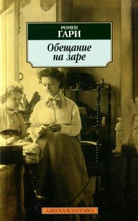 Обложка книги «Обещание на заре»