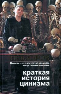 Обложка книги «Краткая история цинизма»