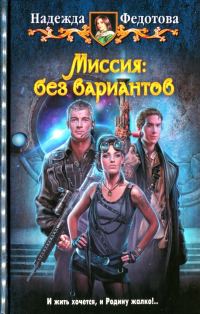 Обложка книги «Миссия: без вариантов»