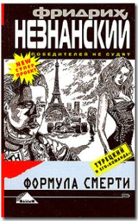 Обложка книги «Формула смерти»