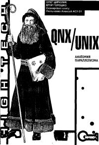 Обложка книги «QNX/UNIX»