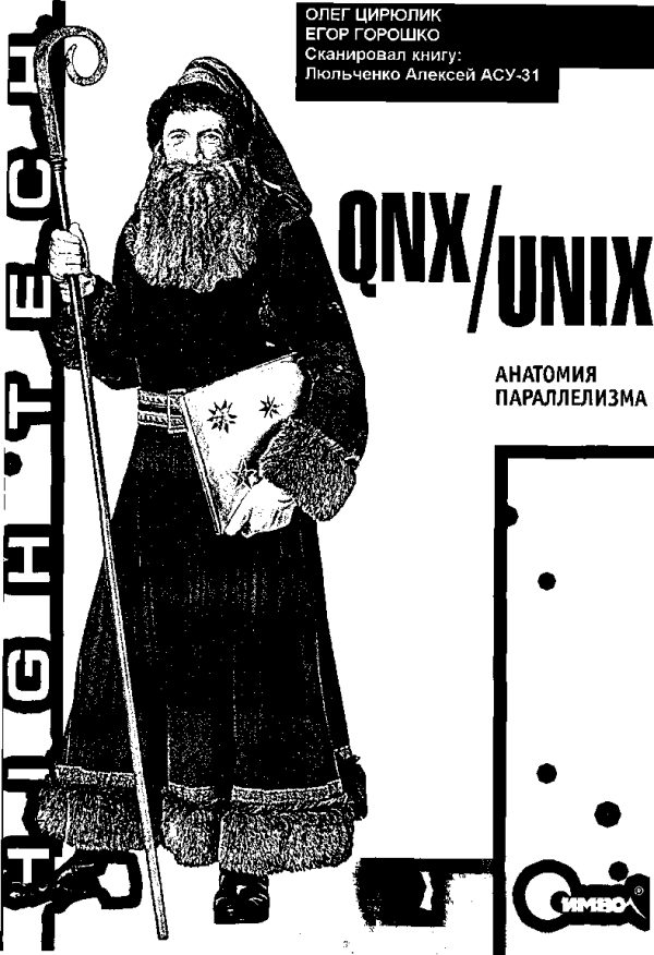 Обложка книги «QNX/UNIX»