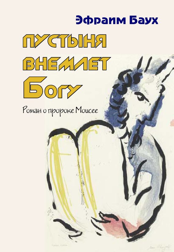 Обложка книги «Пустыня внемлет Богу»