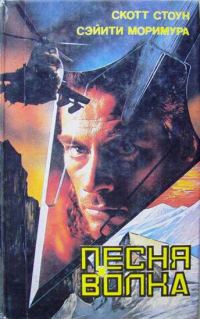 Обложка книги «Песня волка»