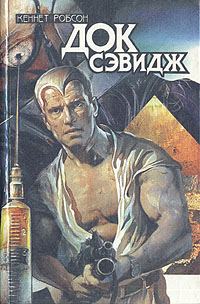 Обложка книги «Док Сэвидж. Выпуск второй»
