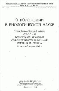 Обложка книги «О положении в биологической науке»
