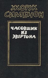 Обложка книги «Часовщик из Эвертона»