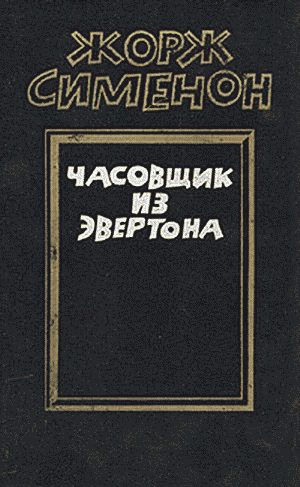Обложка книги «Часовщик из Эвертона»