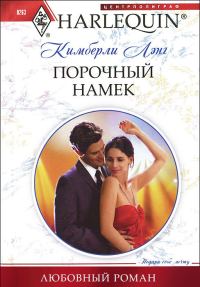 Обложка книги «Порочный намек»