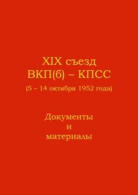 Обложка книги «XIX съезд ВКП(б) - КПСС (5 - 14 октября 1952 г.). Документы и материалы»