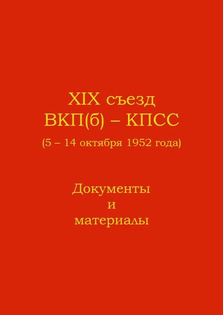 Обложка книги «XIX съезд ВКП(б) - КПСС (5 - 14 октября 1952 г.). Документы и материалы»