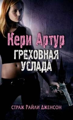 Обложка книги «Греховная услада»