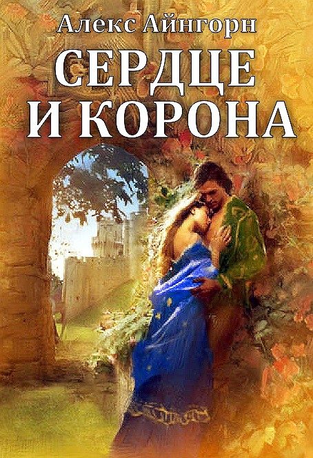 Обложка книги «Сердце и корона»