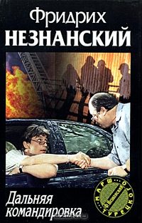Обложка книги «Дальняя командировка»