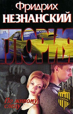 Обложка книги «По живому следу»