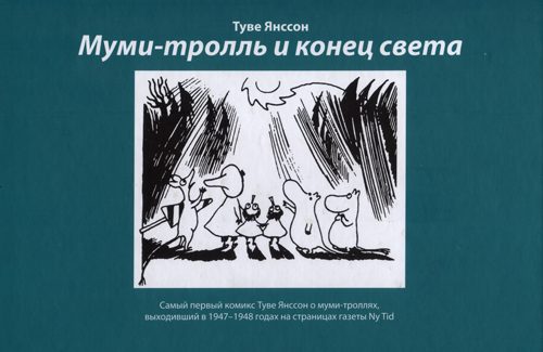 Обложка книги «Комикс в газете Ny Tid: Муми-тролль и конец света»