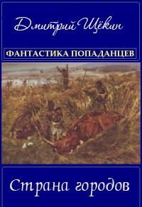 Обложка книги «Страна городов»