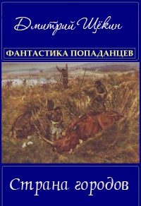 Обложка книги «Страна городов»