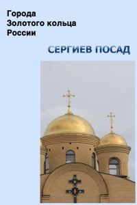 Обложка книги «Сергиев Посад»