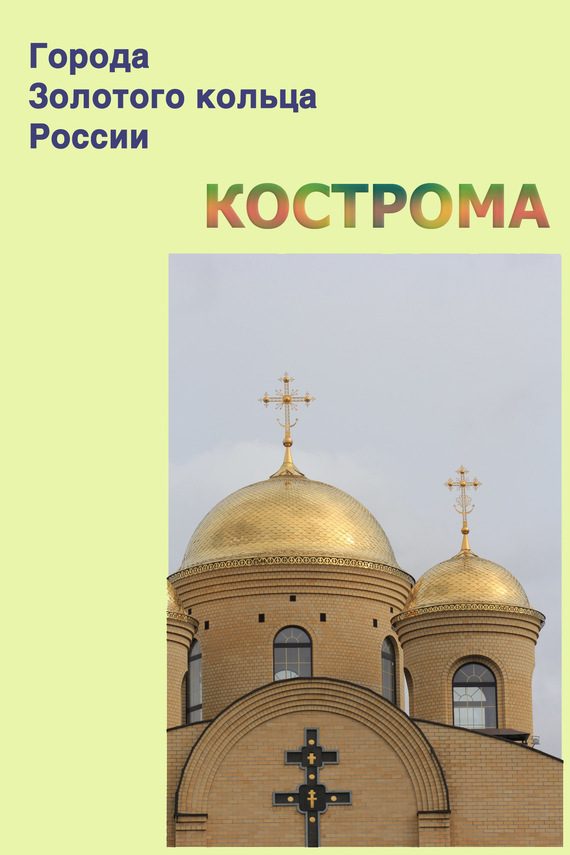 Обложка книги «Кострома»