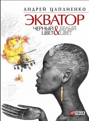 Обложка книги «Экватор. Черный цвет & Белый цвет»