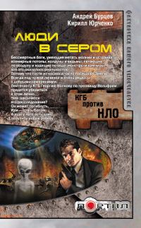 Обложка книги «Люди в сером»