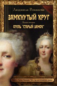 Обложка книги «Отель «Старый замок»»