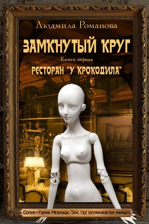Обложка книги «Ресторан «У Крокодила»»