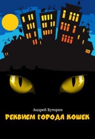Обложка книги «Кошмары города кошек. Кошмар первый: Реквием города кошек»
