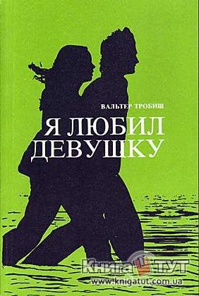 Обложка книги «Я любил девушку»