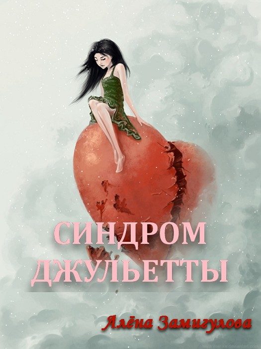 Обложка книги «Синдром Джульетты»