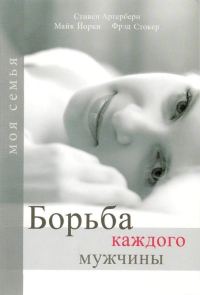 Обложка книги «Борьба каждого мужчины»
