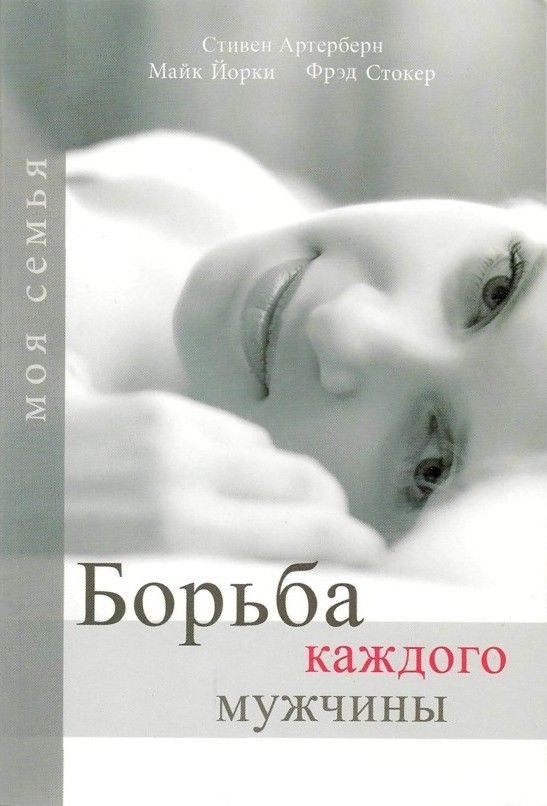 Обложка книги «Борьба каждого мужчины»