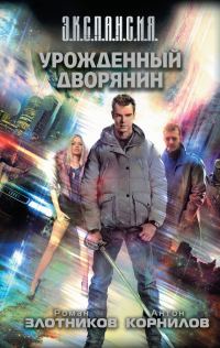 Обложка книги «Урожденный дворянин»