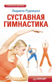 Обложка книги «Суставная гимнастика»